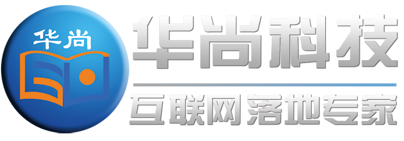 四川华尚科技官网-专注定制开发15年